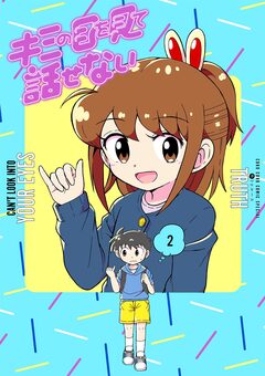 キミの目を見て話せない 2巻