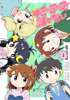 キミの目を見て話せない 3巻