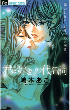 君は「好き」の代名詞 1巻