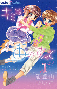 キミは宙のすべて 1巻