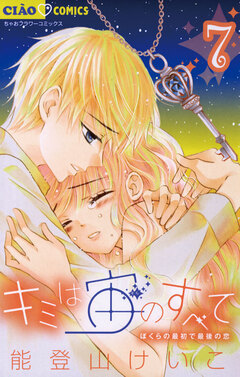 キミは宙のすべて 7巻