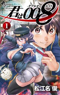 君は008 1巻