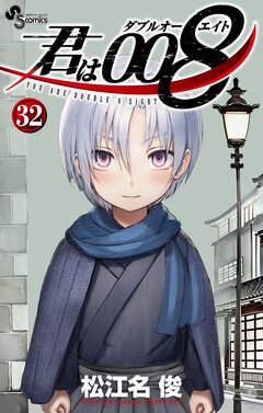 君は008 32巻