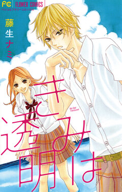 きみは透明 1巻