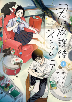 君は放課後インソムニア 1巻