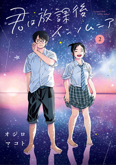 君は放課後インソムニア 2巻