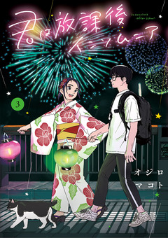 君は放課後インソムニア 3巻