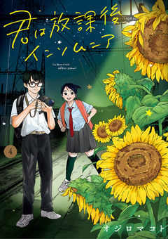 君は放課後インソムニア 4巻