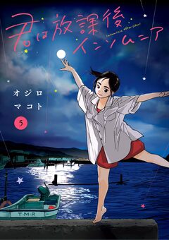 君は放課後インソムニア 5巻
