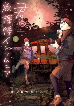 君は放課後インソムニア 7巻