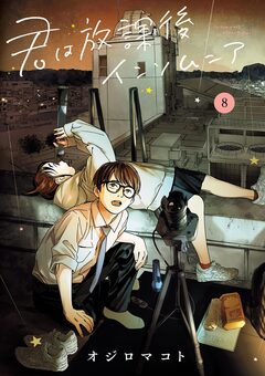 君は放課後インソムニア 8巻