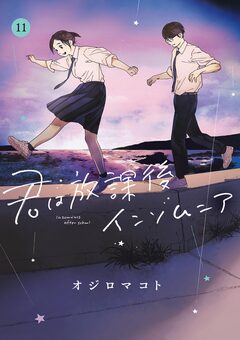 君は放課後インソムニア 11巻