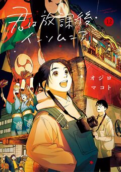 君は放課後インソムニア 12巻