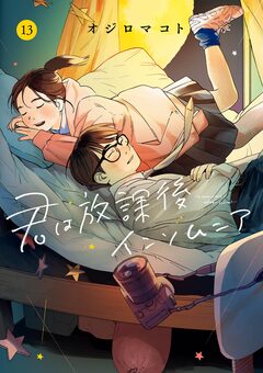 君は放課後インソムニア 13巻