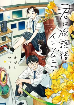 君は放課後インソムニア 14巻