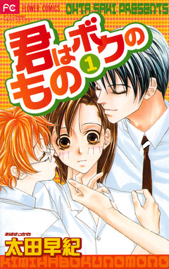 君はボクのもの 1巻