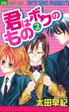 君はボクのもの 2巻
