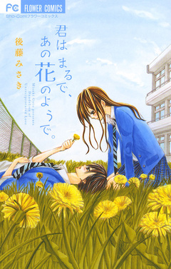 君はまるで、あの花のようで。 1巻