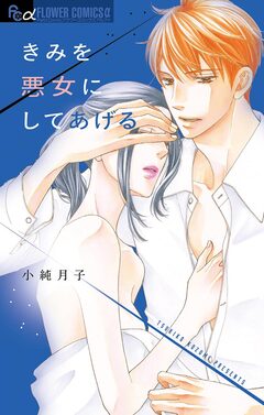 きみを悪女にしてあげる 1巻
