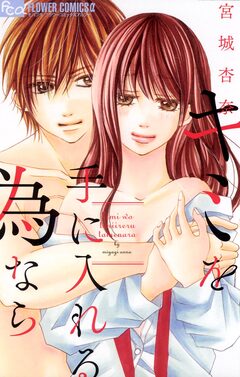 キミを手に入れる為なら 1巻