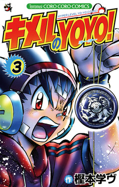 キメルのYOYO! 3巻