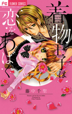 着物王子は恋をあばく 1巻