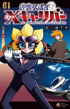 逆襲スパイ Xキャリバー 1巻