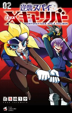 逆襲スパイ Xキャリバー 2巻