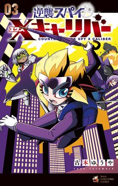 逆襲スパイ Xキャリバー 3巻