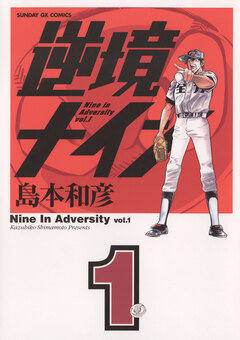 逆境ナイン 1巻