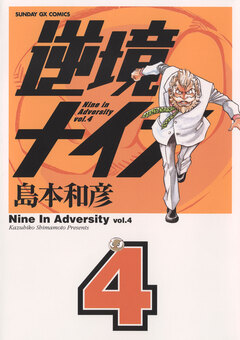 逆境ナイン 4巻