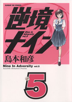 逆境ナイン 5巻