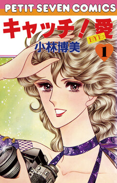 キャッチ!愛 1巻