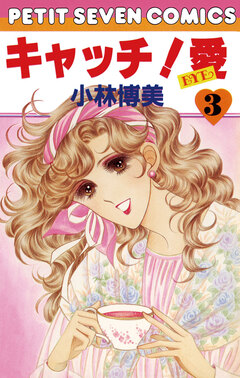 キャッチ!愛 3巻