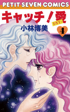 キャッチ!愛 4巻