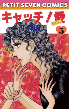 キャッチ!愛 5巻