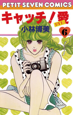 キャッチ!愛 6巻