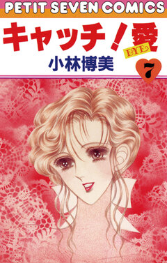 キャッチ!愛 7巻