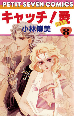 キャッチ!愛 8巻