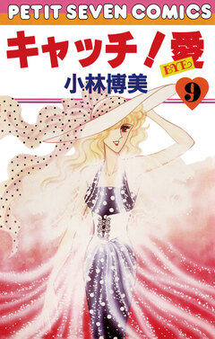 キャッチ!愛 9巻