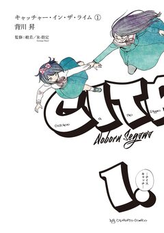 キャッチャー・イン・ザ・ライム 1巻