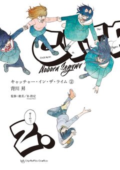 キャッチャー・イン・ザ・ライム 2巻