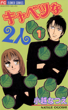 キャベツな2人 1巻