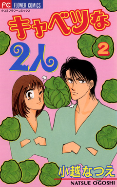 キャベツな2人 2巻