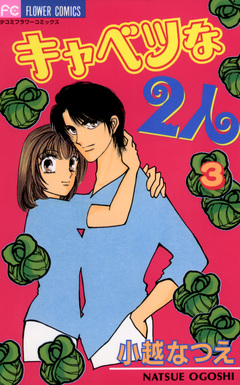 キャベツな2人 3巻