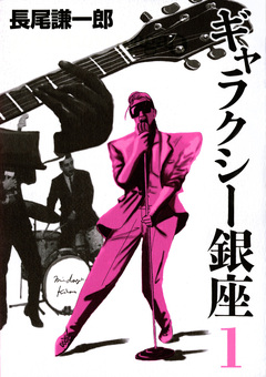 ギャラクシー銀座 1巻