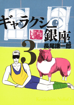 ギャラクシー銀座 3巻