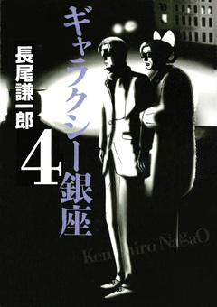 ギャラクシー銀座 4巻