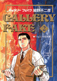 ギャラリーフェイク 2巻