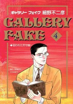 ギャラリーフェイク 4巻